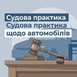 Судова практика вилучення авто ЗСУ та оскарження рішень у судовому порядку