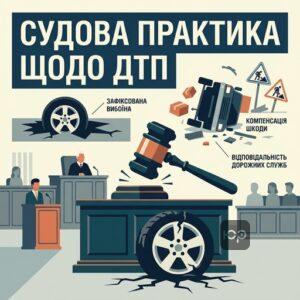 Судові спори з дорожніми службами через ДТП