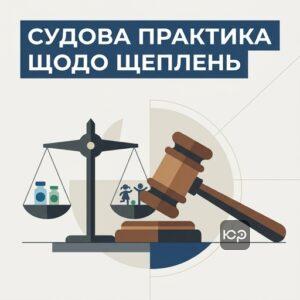 Аналіз судової практики Верховного Суду щодо недопуску дітей без щеплень до дитячих садків