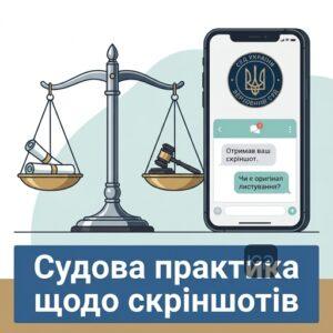 Судова практика Верховного Суду щодо використання скріншотів у суді