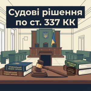 Судова практика Верховного Суду щодо статті 337 КК України