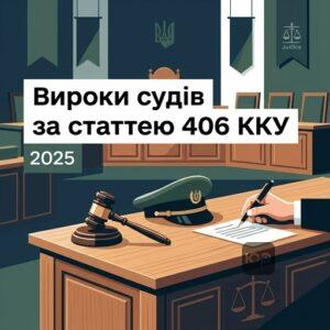 Судова практика стаття 406 ККУ вироки судів 2025 року