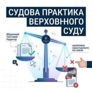 Позиція Верховного Суду про вимоги до Електронного суду