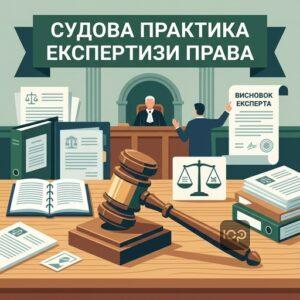 Судова практика Верховного Суду щодо використання висновку експерта з права