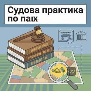Аналіз судової практики Верховного Суду щодо земельних паїв та сертифікатів