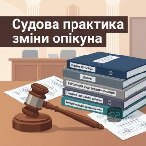 Анализ судебной практики Верховного Суда относительно замены опекуна