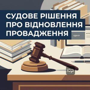 Судовий процес розгляду заяви про відновлення втраченого провадження