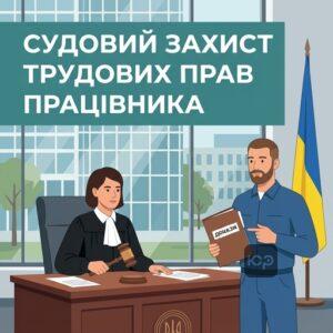 Встановлення факту трудових відносин через суд для захисту прав працівника