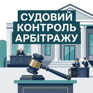Процес скасування рішення міжнародного комерційного арбітражу в судовому порядку