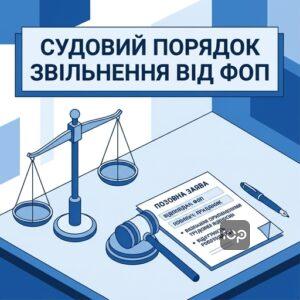 позов про припинення трудових відносин з ФОП через суд інструкція