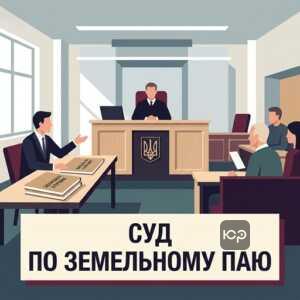 Судовий порядок визнання права на земельну частку пай