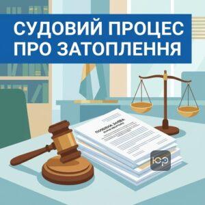 Звернення до суду за відшкодуванням збитків від затоплення квартири