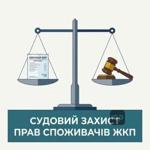 Судовий захист прав споживачів ЖКП без сплати судового збору та вибір підсудності