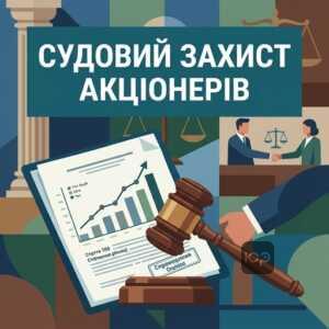 Судовий захист прав акціонерів при процедурі squeeze-out