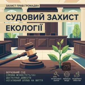 Судовий захист екологічних прав громадян України