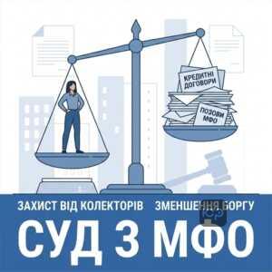 Судовий захист від МФО та колекторів