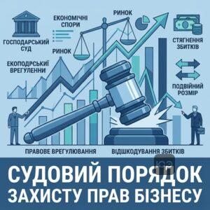 Судовий захист бізнесу та стягнення збитків у господарському суді