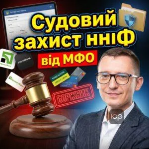 sudovyy-zakhyst-vid-mfo