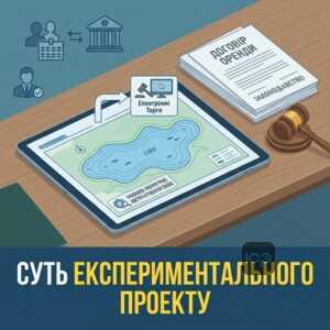 Суть експериментального проекту та аукціон рибогосподарська експлуатація водойм