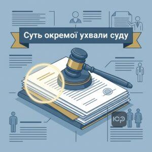 Окрема ухвала суду в цивільному процесі України та її правова природа