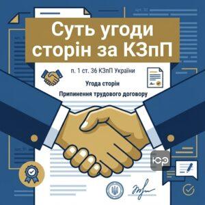 Юридическая суть увольнения по соглашению сторон согласно КЗпП Украины