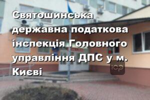 Святошинська державна податкова інспекція Головного управління ДПС у м. Києві