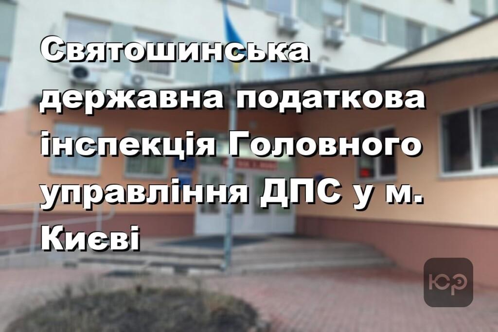 Святошинська державна податкова інспекція Головного управління ДПС у м. Києві