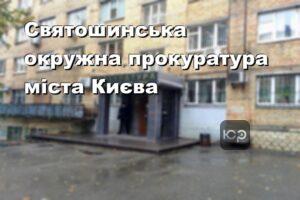 Святошинська окружна прокуратура міста Києва