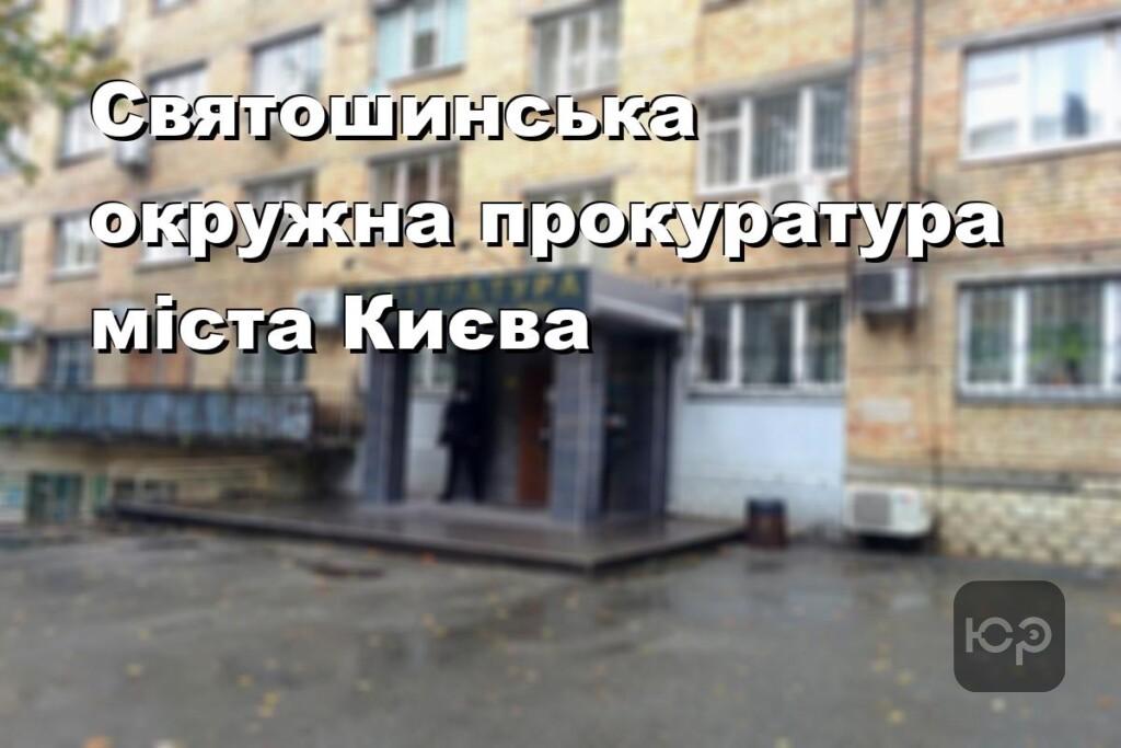 Святошинська окружна прокуратура міста Києва