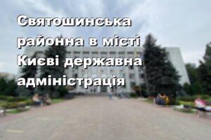 Святошинська районна в місті Києві державна адміністрація