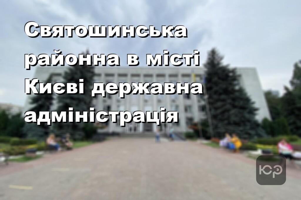 Святошинська районна в місті Києві державна адміністрація