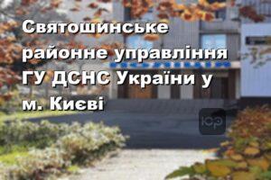 Святошинське районне управління ГУ ДСНС України у м. Києві