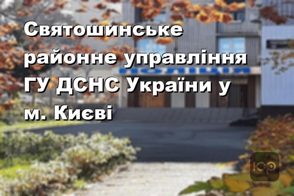 Святошинське районне управління ГУ ДСНС України у м. Києві