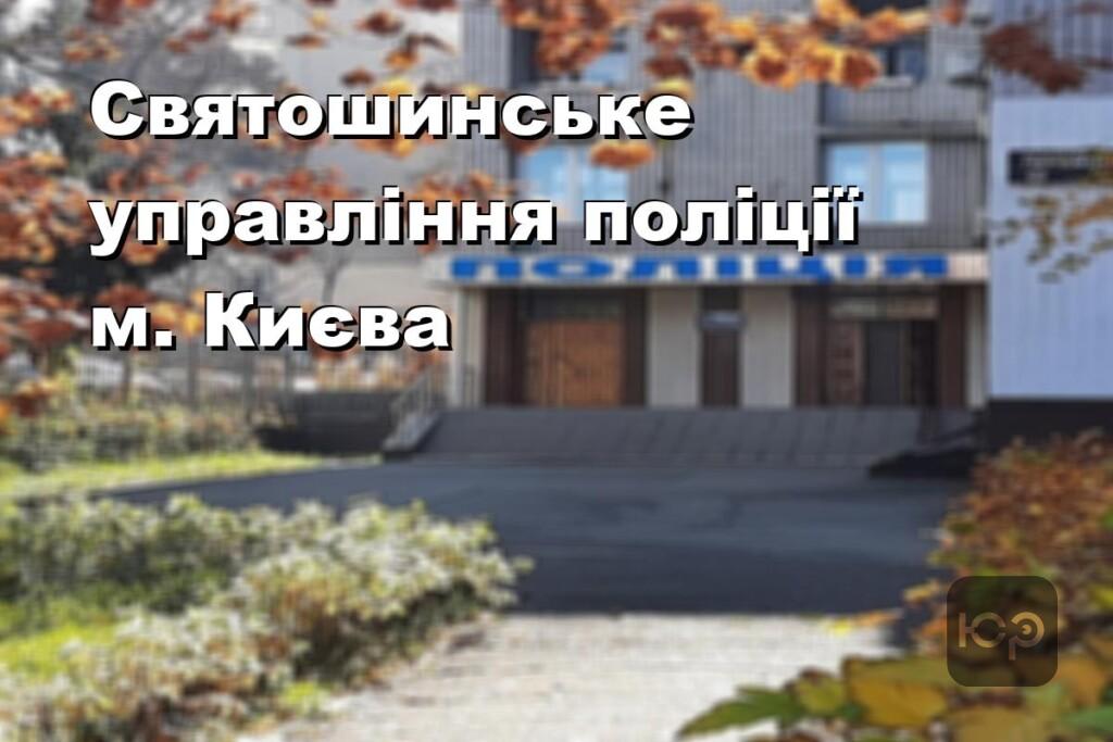 Святошинське управління поліції м. Києва