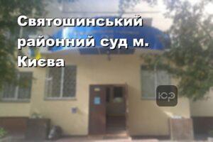 Святошинський районний суд м. Києва