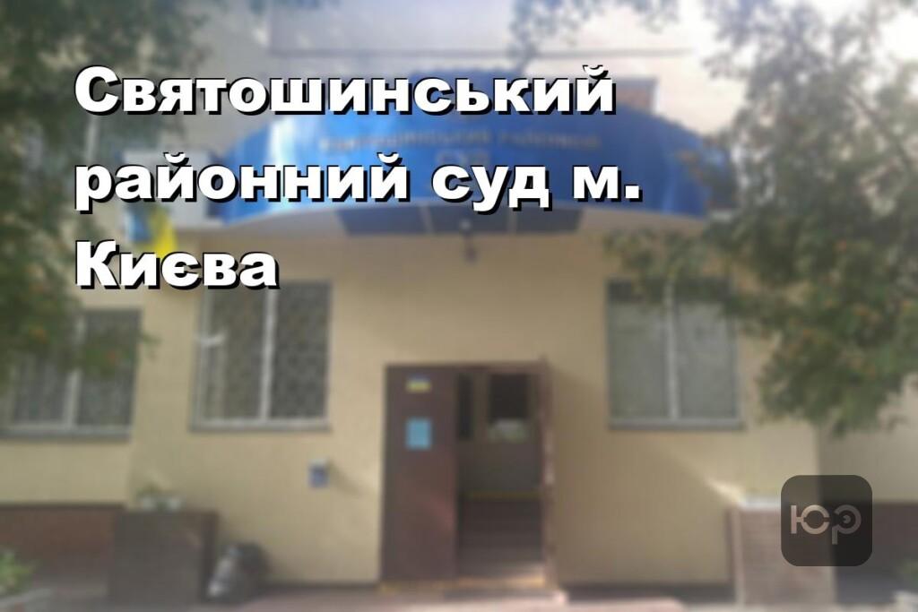 Святошинський районний суд м. Києва
