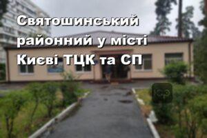 Святошинський районний у місті Києві ТЦК та СП