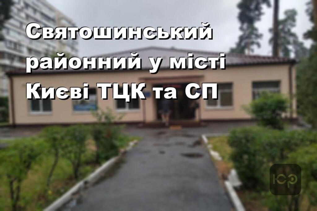 Святошинський районний у місті Києві ТЦК та СП