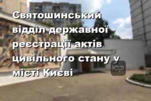 Святошинський відділ державної реєстрації актів цивільного стану у місті Києві