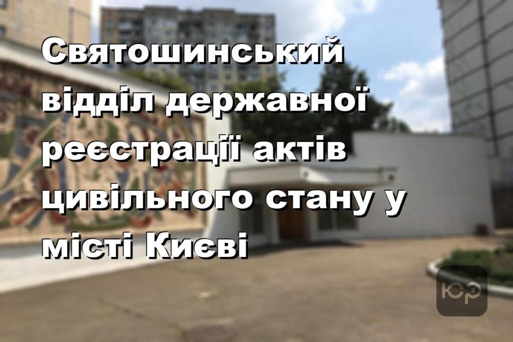 Святошинський відділ державної реєстрації актів цивільного стану у місті Києві