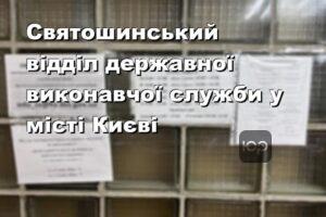 Святошинський відділ державної виконавчої служби у місті Києві