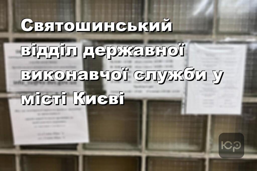 Святошинський відділ державної виконавчої служби у місті Києві