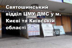 Святошинський відділ ЦМУ ДМС у м. Києві та Київській області