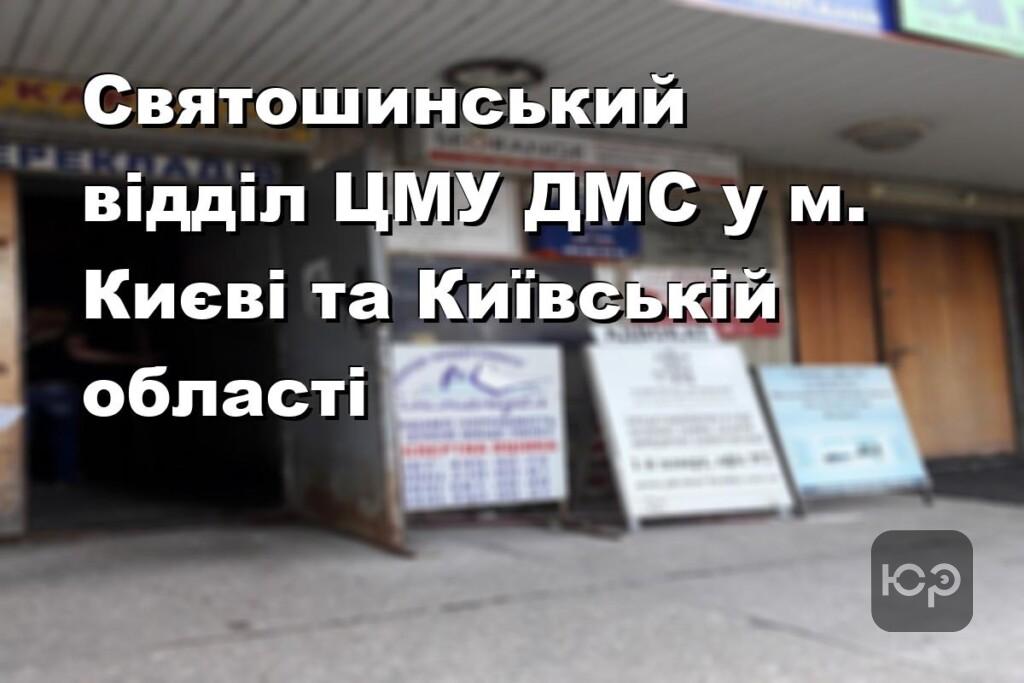 Святошинський відділ ЦМУ ДМС у м. Києві та Київській області