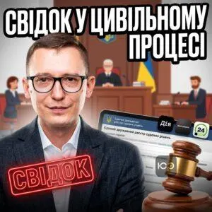 svidok-u-tsyvilnomu-protsesi-1