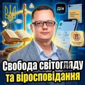svoboda-svitohliadu-ta-virospovidannia