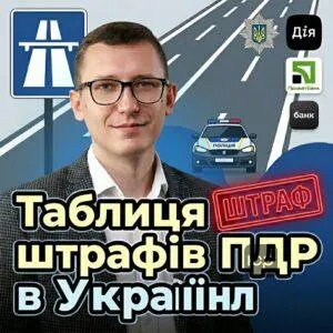 tablytsia-shtrafiv-pdr-v-ukraini