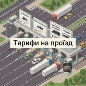 Тарифи та вартість проїзду платними дорогами для різних категорій автомобілів
