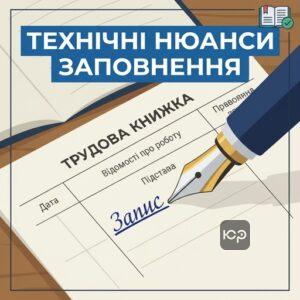 Технічні правила заповнення та чорнило для трудової книжки