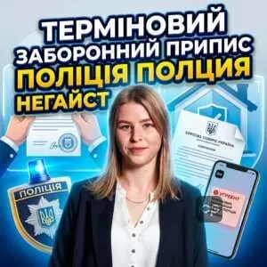 terminovyy-zaboronnyy-prypys-politsiia-zakhyst-nehayno